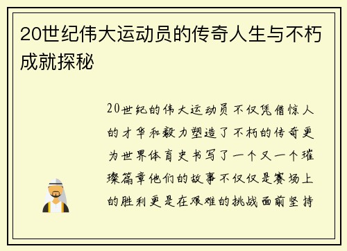 20世纪伟大运动员的传奇人生与不朽成就探秘