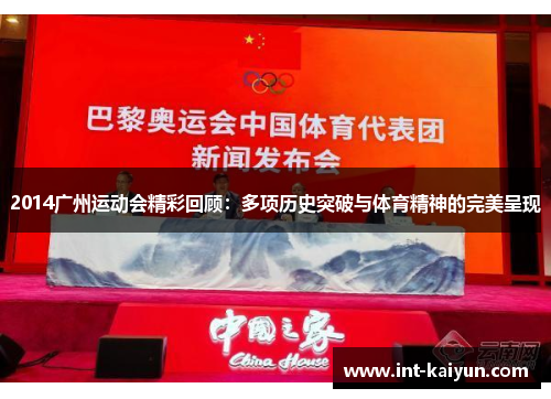 2014广州运动会精彩回顾：多项历史突破与体育精神的完美呈现