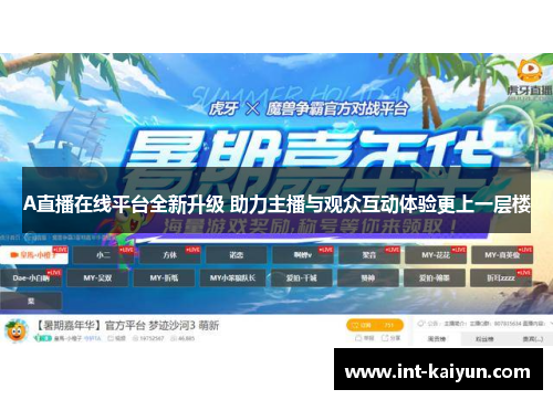 A直播在线平台全新升级 助力主播与观众互动体验更上一层楼