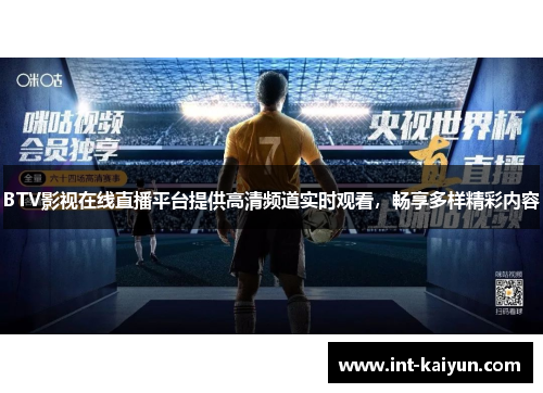 BTV影视在线直播平台提供高清频道实时观看，畅享多样精彩内容