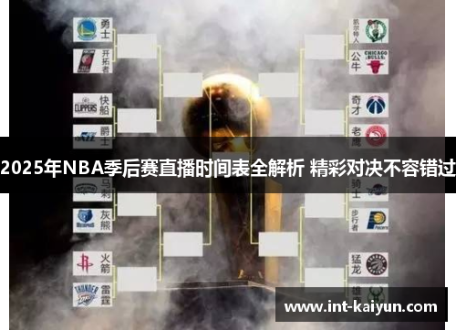 2025年NBA季后赛直播时间表全解析 精彩对决不容错过