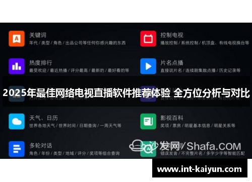 2025年最佳网络电视直播软件推荐体验 全方位分析与对比