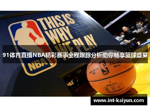 91体育直播NBA精彩赛事全程跟踪分析助你畅享篮球盛宴