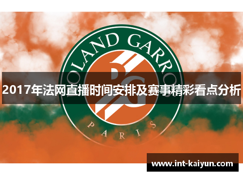2017年法网直播时间安排及赛事精彩看点分析