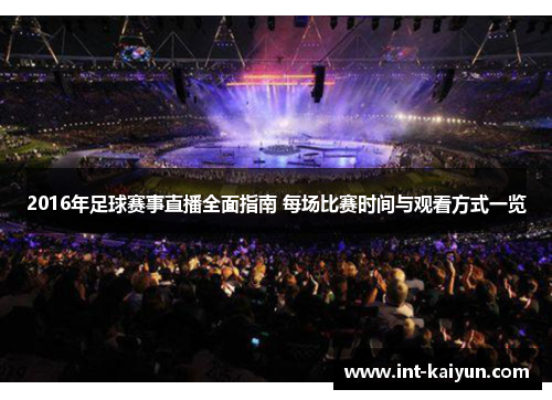 2016年足球赛事直播全面指南 每场比赛时间与观看方式一览