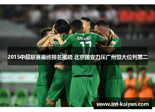 2015中超联赛最终排名揭晓 北京国安力压广州恒大位列第二