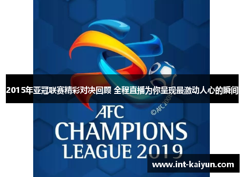 2015年亚冠联赛精彩对决回顾 全程直播为你呈现最激动人心的瞬间