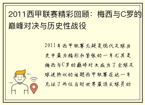 2011西甲联赛精彩回顾：梅西与C罗的巅峰对决与历史性战役