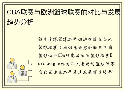 CBA联赛与欧洲篮球联赛的对比与发展趋势分析
