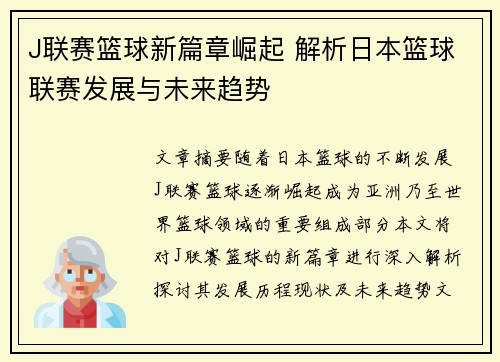 J联赛篮球新篇章崛起 解析日本篮球联赛发展与未来趋势