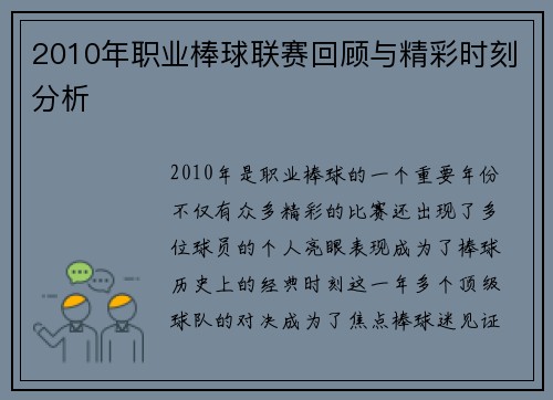 2010年职业棒球联赛回顾与精彩时刻分析