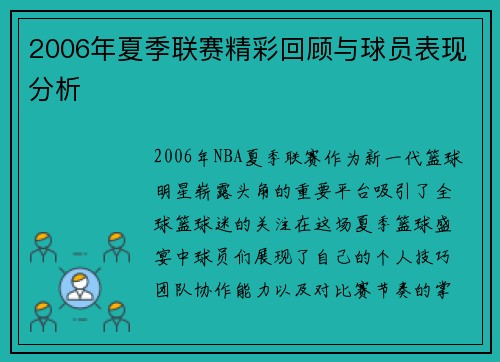 2006年夏季联赛精彩回顾与球员表现分析