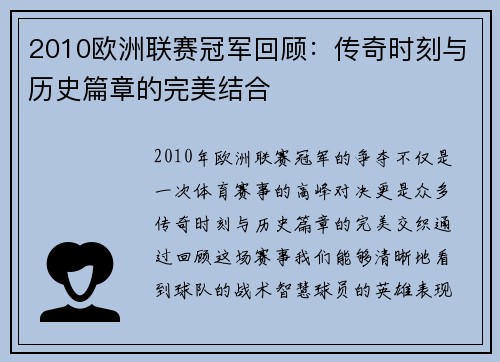 2010欧洲联赛冠军回顾：传奇时刻与历史篇章的完美结合