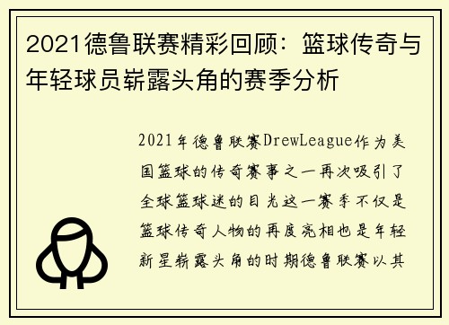 2021德鲁联赛精彩回顾：篮球传奇与年轻球员崭露头角的赛季分析