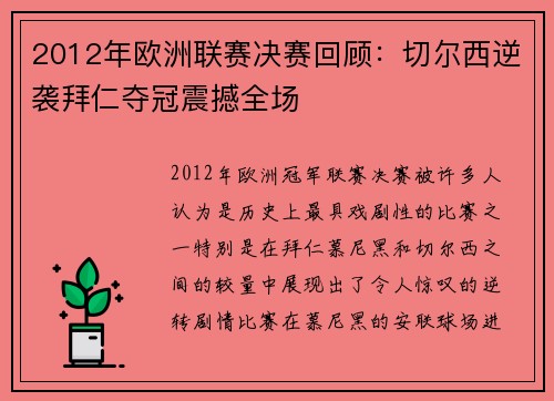 2012年欧洲联赛决赛回顾：切尔西逆袭拜仁夺冠震撼全场