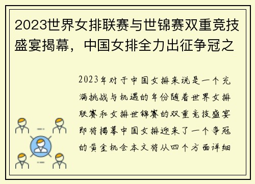 2023世界女排联赛与世锦赛双重竞技盛宴揭幕，中国女排全力出征争冠之路