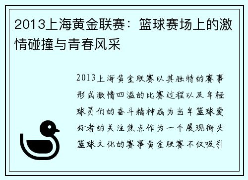 2013上海黄金联赛：篮球赛场上的激情碰撞与青春风采