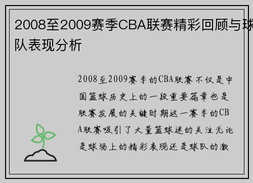 2008至2009赛季CBA联赛精彩回顾与球队表现分析