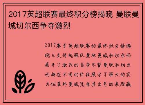 2017英超联赛最终积分榜揭晓 曼联曼城切尔西争夺激烈