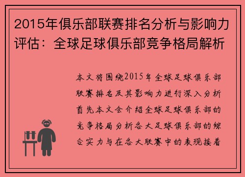 2015年俱乐部联赛排名分析与影响力评估：全球足球俱乐部竞争格局解析