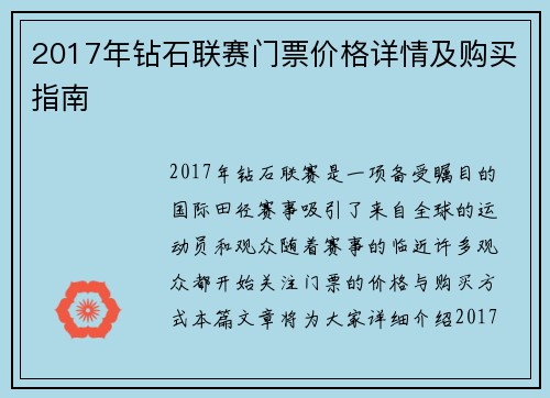 2017年钻石联赛门票价格详情及购买指南