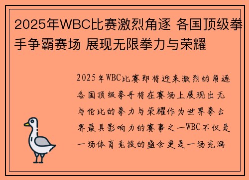 2025年WBC比赛激烈角逐 各国顶级拳手争霸赛场 展现无限拳力与荣耀