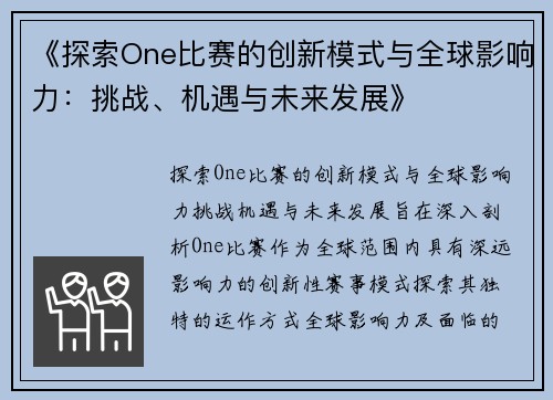 《探索One比赛的创新模式与全球影响力：挑战、机遇与未来发展》