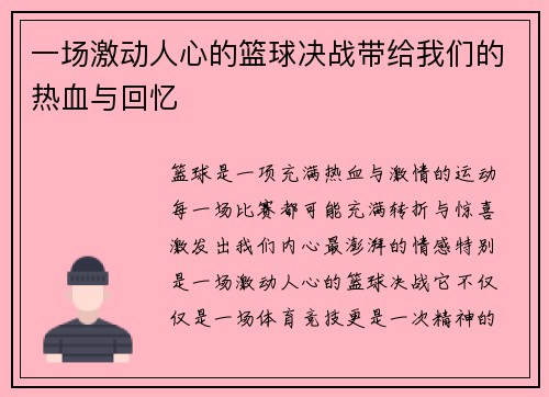 一场激动人心的篮球决战带给我们的热血与回忆