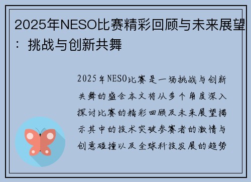 2025年NESO比赛精彩回顾与未来展望：挑战与创新共舞