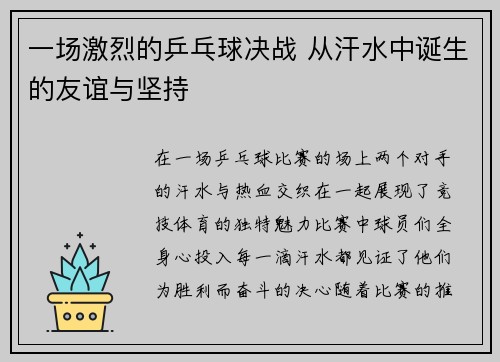 一场激烈的乒乓球决战 从汗水中诞生的友谊与坚持