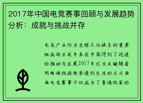 2017年中国电竞赛事回顾与发展趋势分析：成就与挑战并存