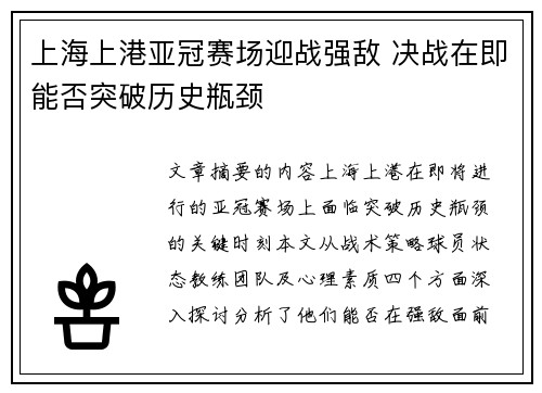 上海上港亚冠赛场迎战强敌 决战在即能否突破历史瓶颈