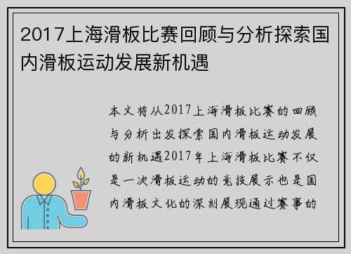 2017上海滑板比赛回顾与分析探索国内滑板运动发展新机遇