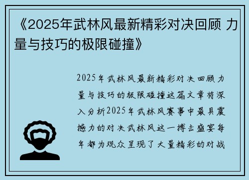 《2025年武林风最新精彩对决回顾 力量与技巧的极限碰撞》