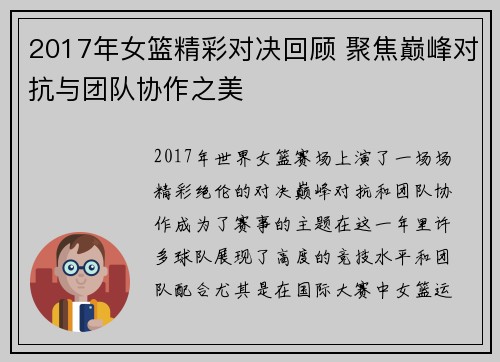 2017年女篮精彩对决回顾 聚焦巅峰对抗与团队协作之美