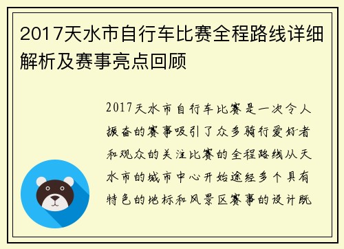 2017天水市自行车比赛全程路线详细解析及赛事亮点回顾
