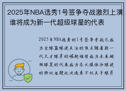 2025年NBA选秀1号签争夺战激烈上演 谁将成为新一代超级球星的代表