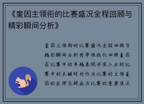 《奎因主领衔的比赛盛况全程回顾与精彩瞬间分析》