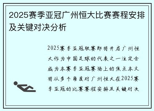 2025赛季亚冠广州恒大比赛赛程安排及关键对决分析