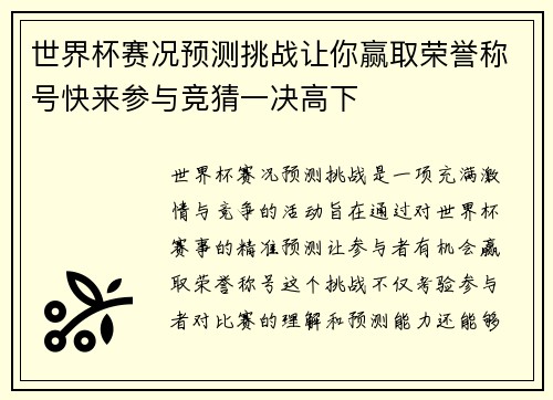 世界杯赛况预测挑战让你赢取荣誉称号快来参与竞猜一决高下