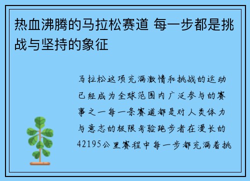 热血沸腾的马拉松赛道 每一步都是挑战与坚持的象征