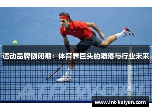 运动品牌倒闭潮：体育界巨头的陨落与行业未来
