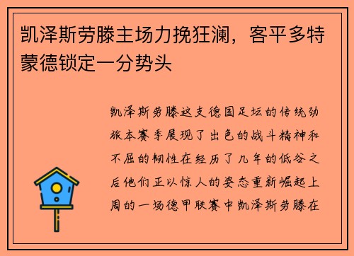 凯泽斯劳滕主场力挽狂澜，客平多特蒙德锁定一分势头