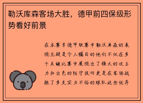 勒沃库森客场大胜，德甲前四保级形势看好前景
