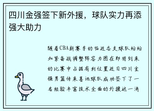 四川金强签下新外援，球队实力再添强大助力