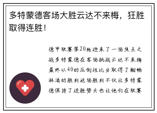 多特蒙德客场大胜云达不来梅，狂胜取得连胜！