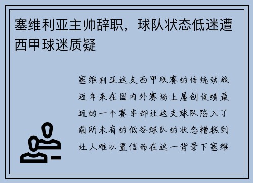 塞维利亚主帅辞职，球队状态低迷遭西甲球迷质疑