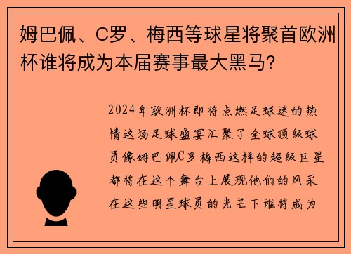 姆巴佩、C罗、梅西等球星将聚首欧洲杯谁将成为本届赛事最大黑马？