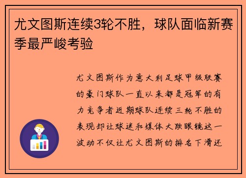尤文图斯连续3轮不胜，球队面临新赛季最严峻考验