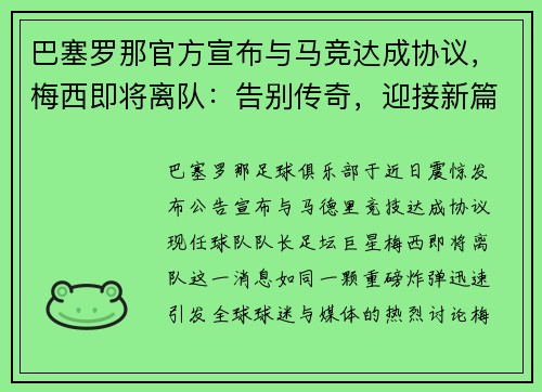 巴塞罗那官方宣布与马竞达成协议，梅西即将离队：告别传奇，迎接新篇章